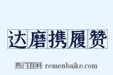 达磨携履赞是什么意思的图片